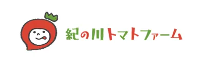 紀の川トマトファーム